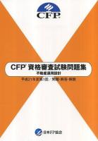 CFP資格審査試験問題集不動産運用設計 : 問題・解答・解説 平成21年度 第1回