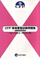 CFP資格審査試験問題集金融資産運用設計 : 問題・解答・解説 平成21年度 第2回