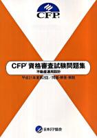 CFP資格審査試験問題集不動産運用設計 : 問題・解答・解説 平成21年度 第2回