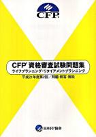 CFP資格審査試験問題集ライフプランニング・リタイアメントプランニング : 問題・解答・解説 平成21年度 第2回