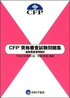 CFP資格審査試験問題集金融資産運用設計 : 問題・解答・解説 平成22年度 第1回