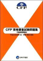CFP資格審査試験問題集不動産運用設計 : 問題・解答・解説 平成22年度 第1回