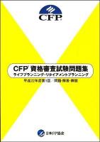 CFP資格審査試験問題集ライフプランニング・リタイアメントプランニング : 問題・解答・解説 平成22年度 第1回