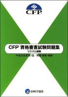 CFP資格審査試験問題集リスクと保険 : 問題・解答・解説 平成22年度 第1回