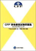 CFP資格審査試験問題集タックスプランニング : 問題・解答・解説 平成22年度 第1回