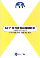 CFP資格審査試験問題集タックスプランニング : 問題・解答・解説 平成22年度 第2回