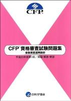 CFP資格審査試験問題集金融資産運用設計 : 問題・解答・解説 平成23年度 第1回