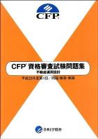 CFP資格審査試験問題集不動産運用設計 : 問題・解答・解説 平成23年度 第1回