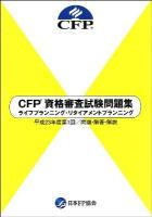 CFP資格審査試験問題集ライフプランニング・リタイアメントプランニング : 問題・解答・解説 平成23年度 第1回