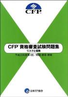 CFP資格審査試験問題集リスクと保険 : 問題・解答・解説 平成23年度 第1回