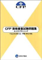 CFP資格審査試験問題集タックスプランニング : 問題・解答・解説 平成23年度 第1回