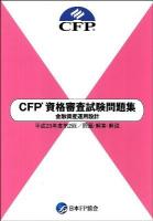 CFP資格審査試験問題集金融資産運用設計 : 問題・解答・解説 平成23年度 第2回
