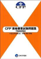 CFP資格審査試験問題集不動産運用設計 : 問題・解答・解説 平成23年度 第2回