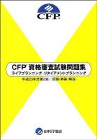 CFP資格審査試験問題集ライフプランニング・リタイアメントプランニング : 問題・解答・解説 平成23年度 第2回
