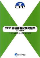 CFP資格審査試験問題集リスクと保険 : 問題・解答・解説 平成23年度 第2回