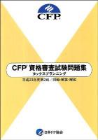 CFP資格審査試験問題集タックスプランニング : 問題・解答・解説 平成23年度 第2回