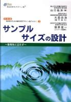 サンプルサイズの設計 : 後悔先に立たず ＜シリーズ・臨床家のための臨床研究デザイン塾テキスト / 臨床研究デザイン塾 編 ; 福原俊一 監修 中級編 2＞ 第3刷
