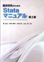 臨床研究のためのStataマニュアル 第2版.