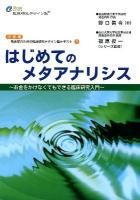 はじめてのメタアナリシス : お金をかけなくてもできる臨床研究入門 ＜シリーズ・臨床家のための臨床研究デザイン塾テキスト＞ 第2版