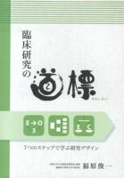 臨床研究の道標