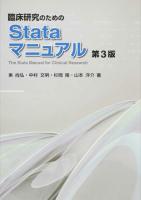 臨床研究のためのStataマニュアル 第3版