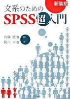 文系のためのSPSS超入門 新装版.