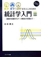 医学・薬学・生命科学を学ぶ人のための統計学入門 : 基礎の基礎からデータ解析の実際まで 新装版.