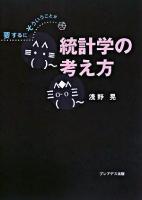 統計学の考え方 : 要するにそういうことか