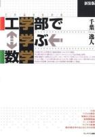 これならわかる工学部で学ぶ数学 新装版.