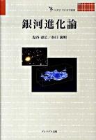 銀河進化論 ＜天文学・宇宙科学叢書＞