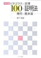 ピタゴラスの定理100の証明法 : 幾何の散歩道 改訂版.