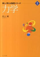 力学 ＜楽しく考える物理シリーズ 1＞