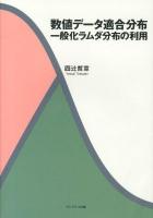 数値データ適合分布 : 一般化ラムダ分布の利用