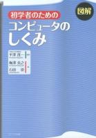図解初学者のためのコンピュータのしくみ