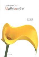 レクチャーズオンMathematica