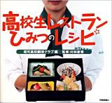 高校生レストランひみつのレシピ
