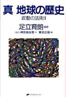 真地球の歴史 : 波動の法則 2