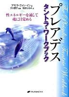 プレアデスタントラ・ワークブック : 性エネルギーを通して魂に目覚める