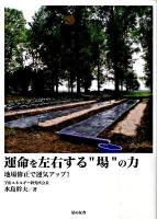 運命を左右する"場"の力 : 地場修正で運気アップ!