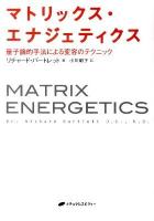 マトリックス・エナジェティクス : 量子論的手法による変容のテクニック
