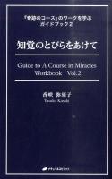 知覚のとびらをあけて ＜『奇跡のコース』のワークを学ぶガイドブック 2＞