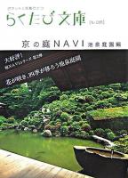 京の庭navi 池泉庭園編 ＜らくたび文庫 : ポケットに京都ひとつ no.15＞