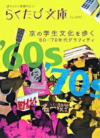 京の学生文化を歩く : '60-'70年代グラフィティ ＜らくたび文庫 : ポケットに京都ひとつ no.19＞