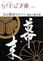 京の歴史navi 動乱の幕末編 ＜らくたび文庫 : ポケットに京都ひとつ no.29＞