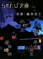 京都・魔界巡り ＜らくたび文庫 : ポケットに京都ひとつ no.32＞