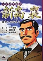 マンガで読む新島襄 : 自由への旅立ち