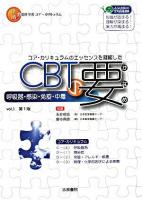 呼吸器・感染・免疫・中毒 ＜CBTの要 : コア・カリキュラムのエッセンスを凝縮した v.1＞