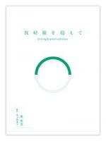 放射線を超えて = Getting beyond radiation