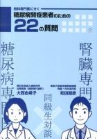 他科専門医にきく糖尿病腎症患者のための22の質問
