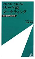 Jリーグ流マーケティング : プロスポーツに学ぶ : 顧客志向の新戦略 ＜Ism新書＞